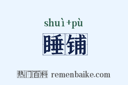 睡铺是什么意思的图片